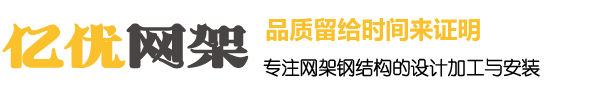酒泉网架钢结构工程有限公司